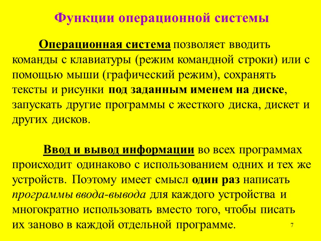 7 Функции операционной системы Операционная система позволяет вводить команды с клавиатуры (режим командной строки)